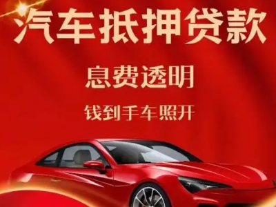 硚口良好口碑的汽车抵押贷款公司推荐