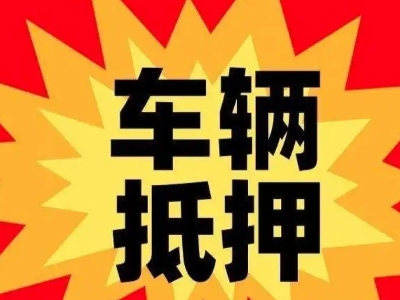 硚口汽车抵押贷款利息一般是多少？